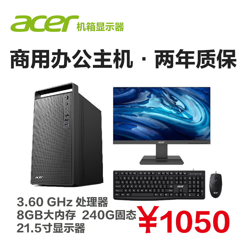 acer商务机箱办公电脑8G内存240GB固态硬盘21.5寸acer显示器-1050元